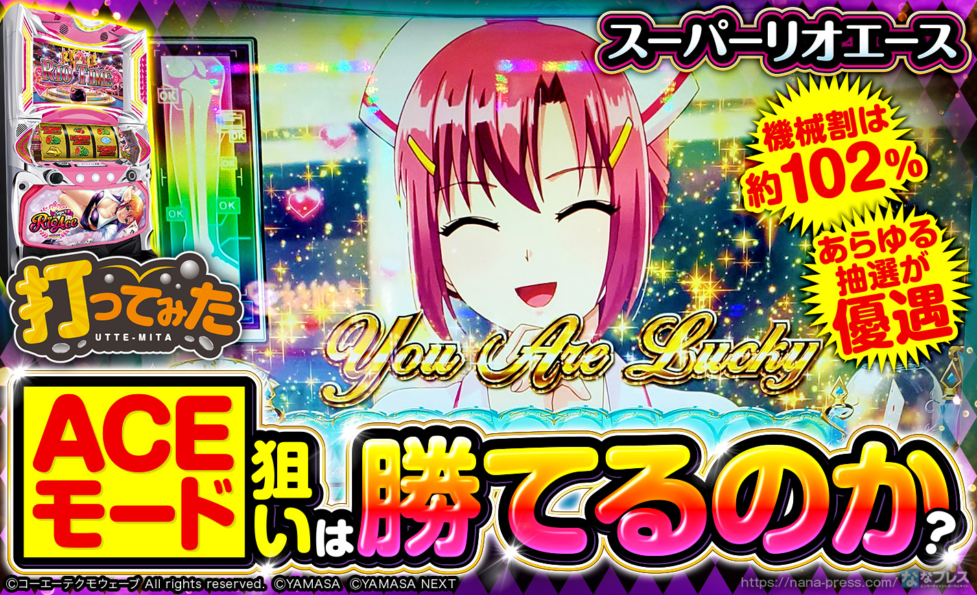 スーパーリオエース】1周期目の機械割は約102％！あらゆる抽選が優遇