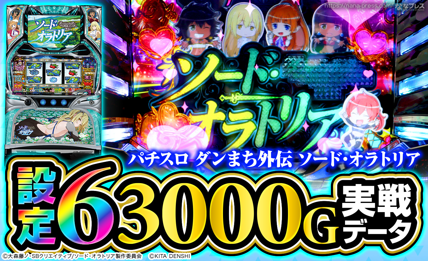パチスロ ダンまち外伝 ソード・オラトリア】設定6実戦データを