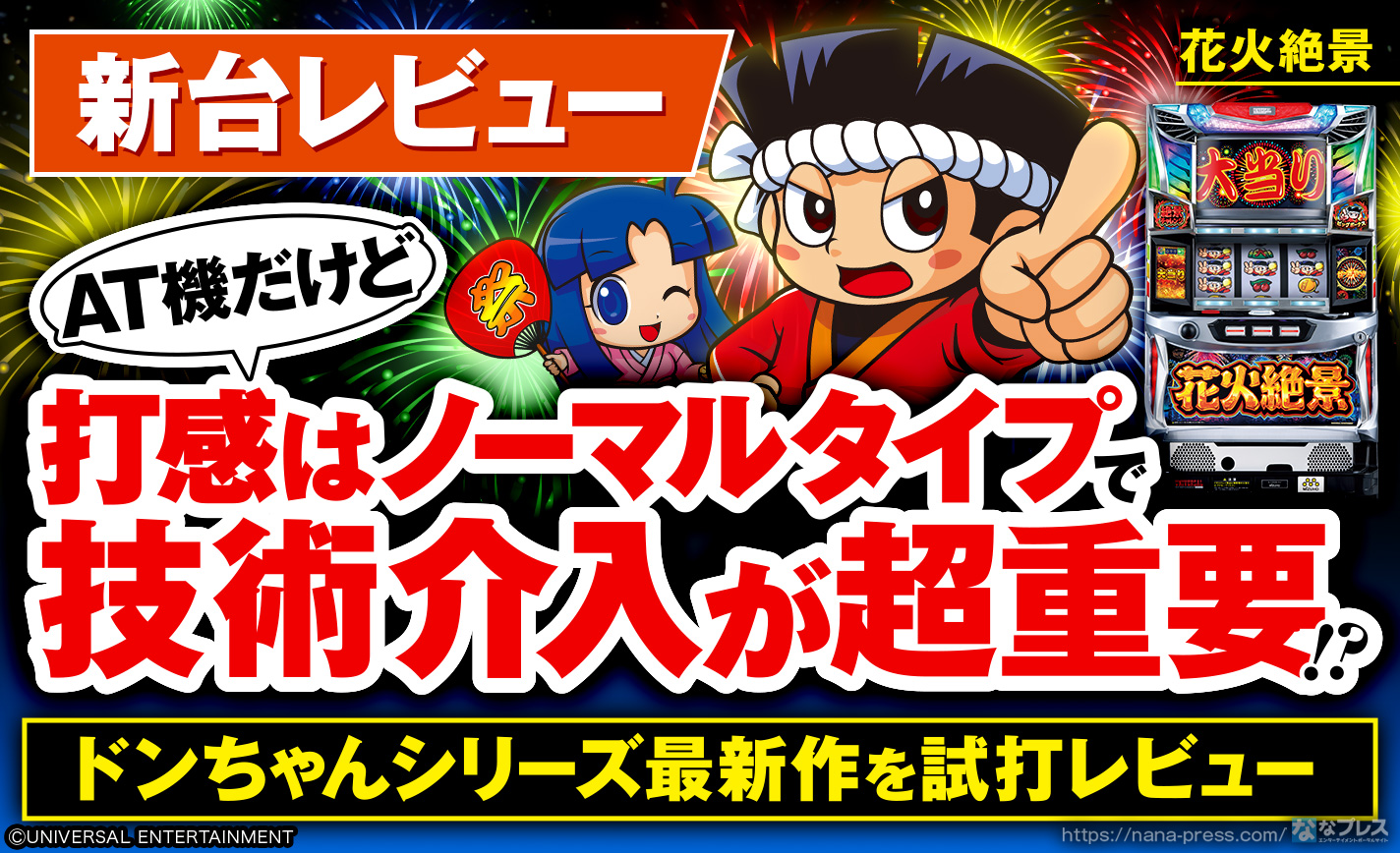 花火絶景】あの大量獲得機の遺伝子が注入されしドンちゃん3兄弟