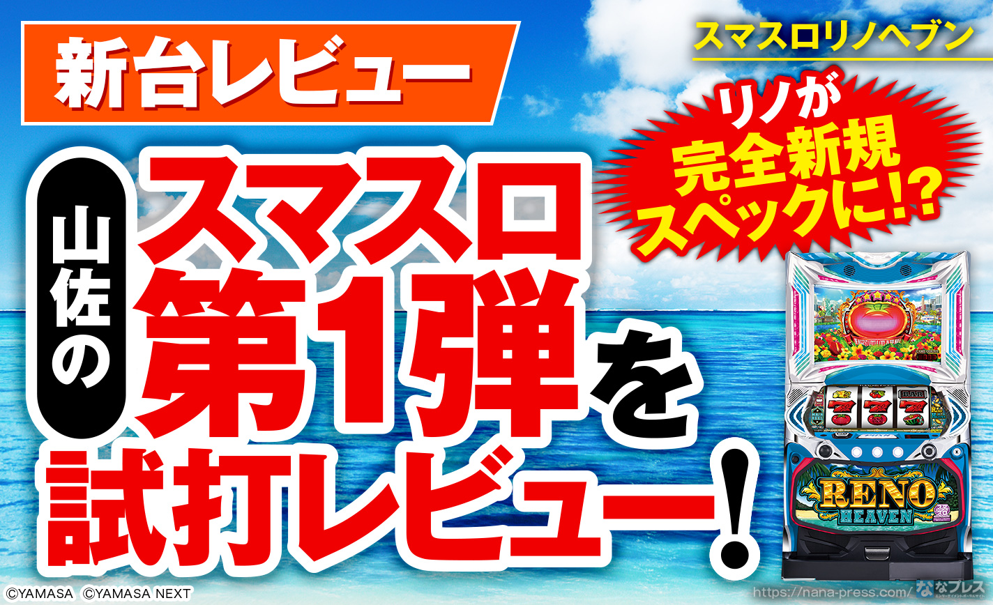 スマスロリノヘブン】山佐さんのスマスロ第1弾！新しく生まれ変わった