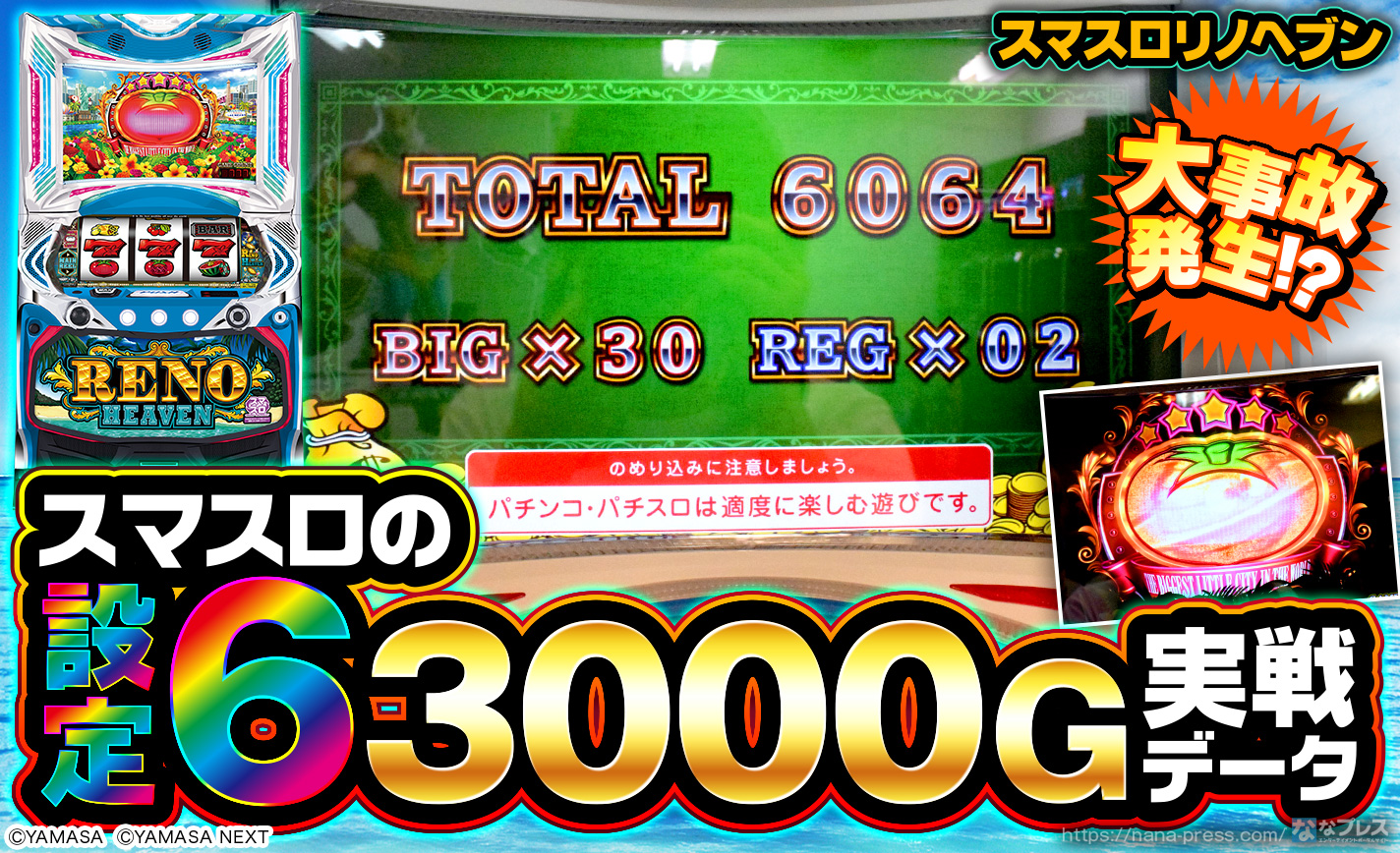 スマスロリノヘブン】設定6実戦で裏天国ループの大事故発生！スランプ