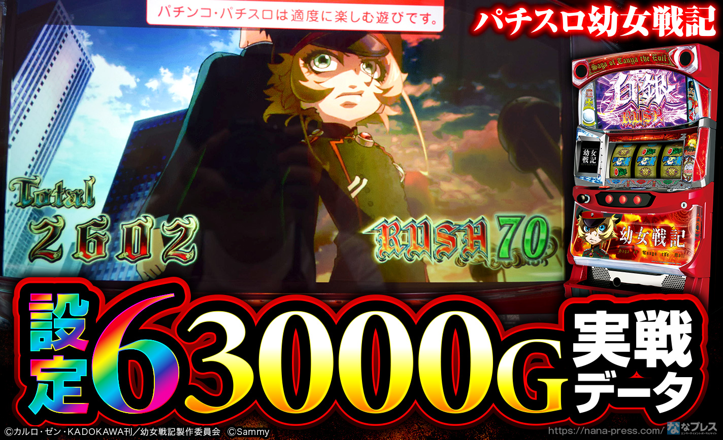 パチスロ幼女戦記】設定6の約3000G実戦データを公開！各種初
