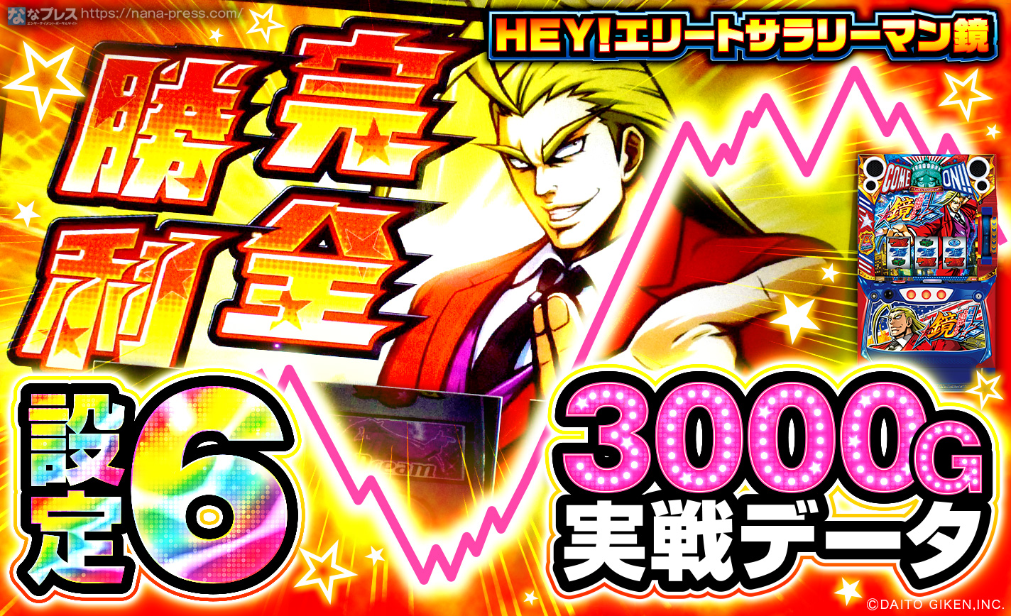 HEY！エリートサラリーマン鏡】設定6の3000Gデータを公開！AT直撃や