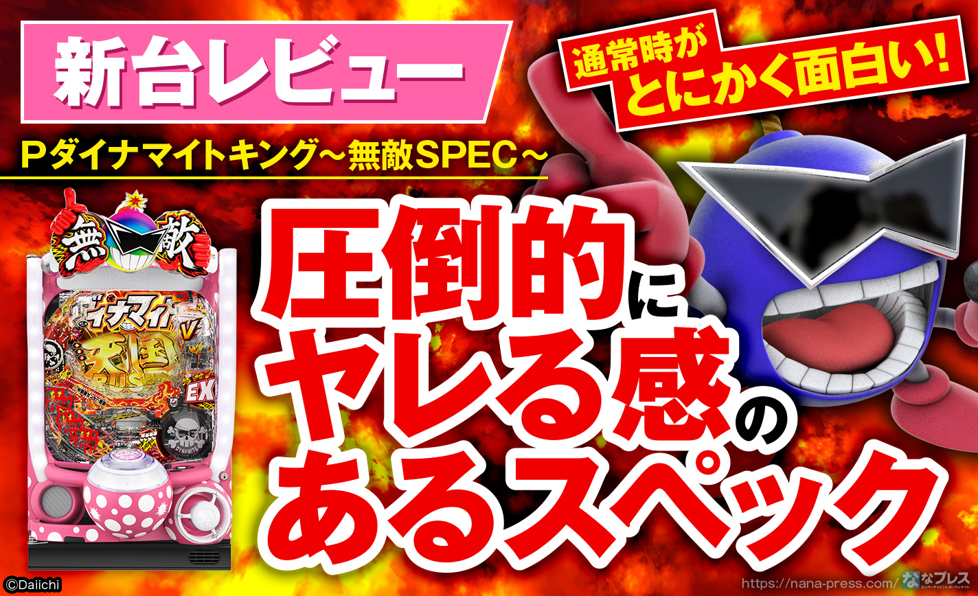 Pダイナマイトキング～無敵SPEC～】今度の「ダイナマイトキング