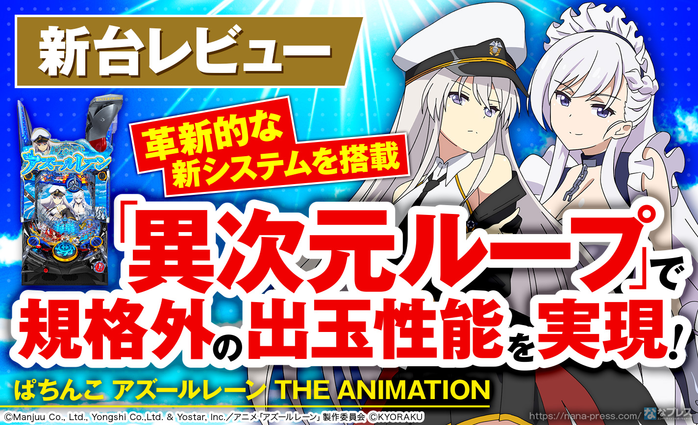 ぱちんこ アズールレーン THE ANIMATION】ラッシュ自体を引き戻す「異