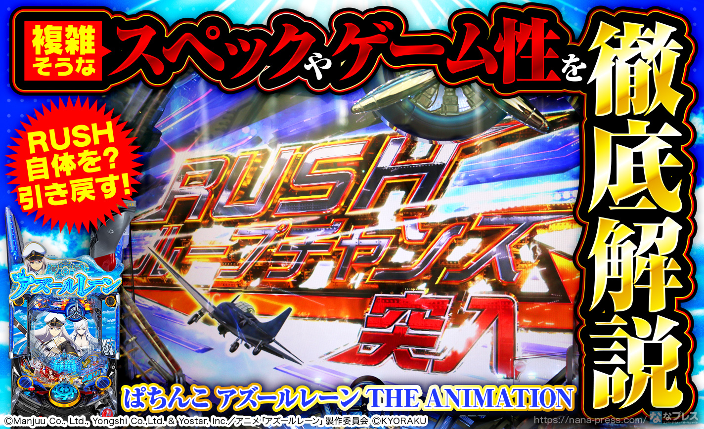 ぱちんこ アズールレーン THE ANIMATION】複雑そうなスペックやゲーム