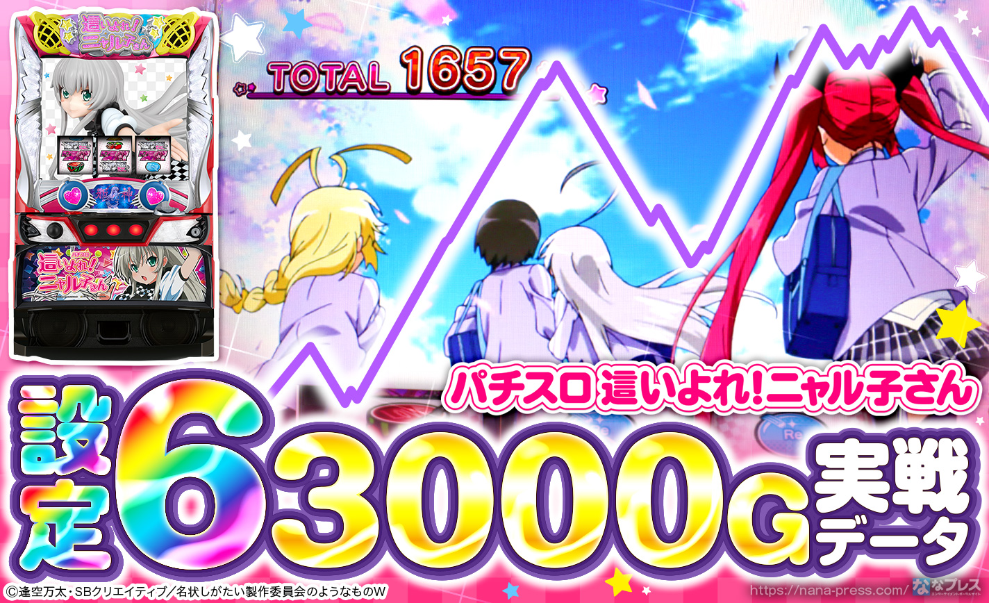パチスロ 這いよれ！ニャル子さん】設定6の実戦データを公開！初