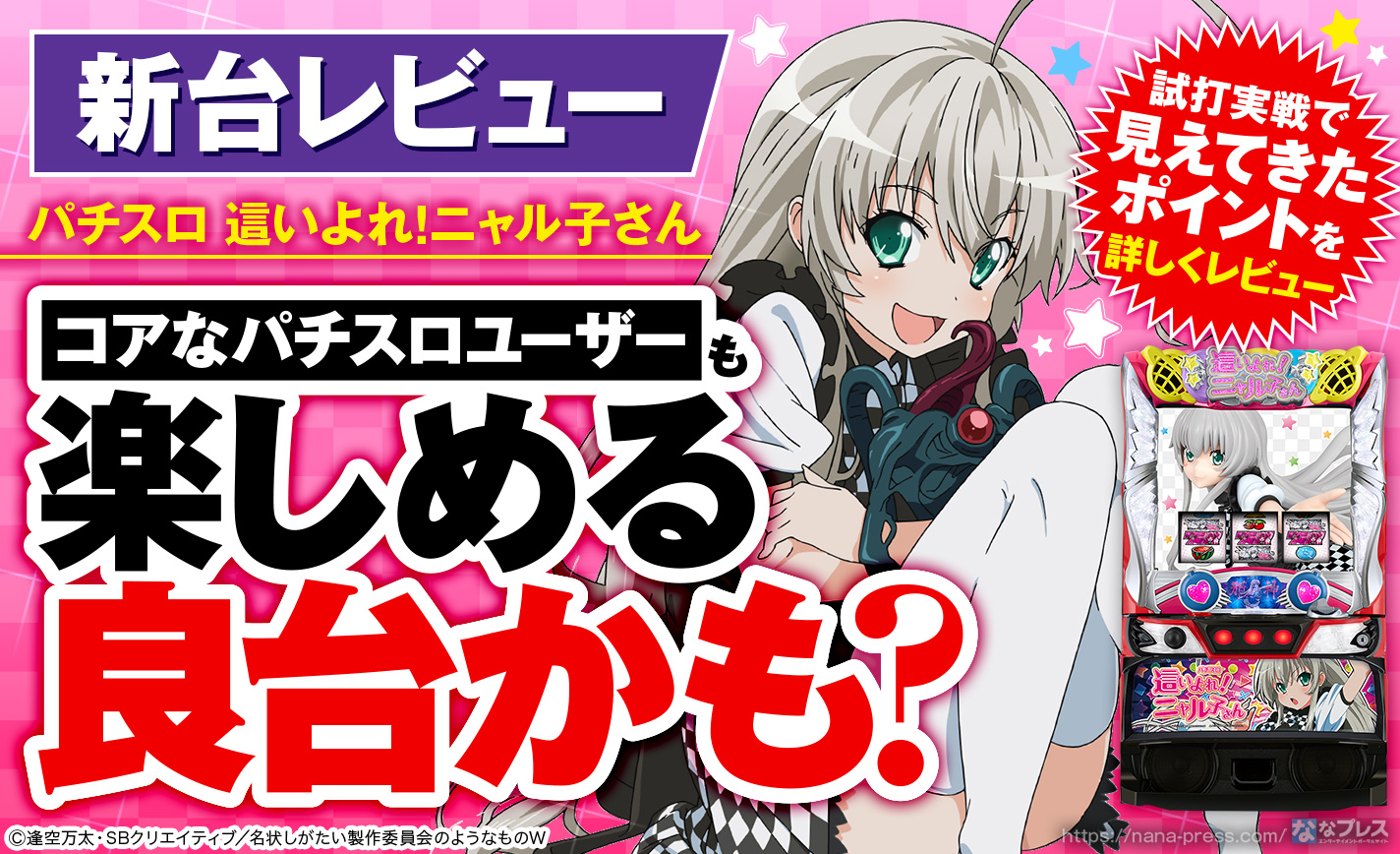 パチスロ 這いよれ！ニャル子さん】「ニャル目」が勝利を手