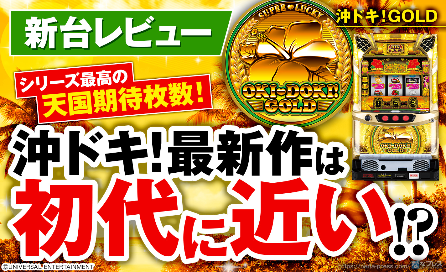 オートプレイ対応 5号機 初代沖ドキ 送料無料 沖ドキ 【スロット/パチスロ5号機】各モード(通常AB・引き戻し