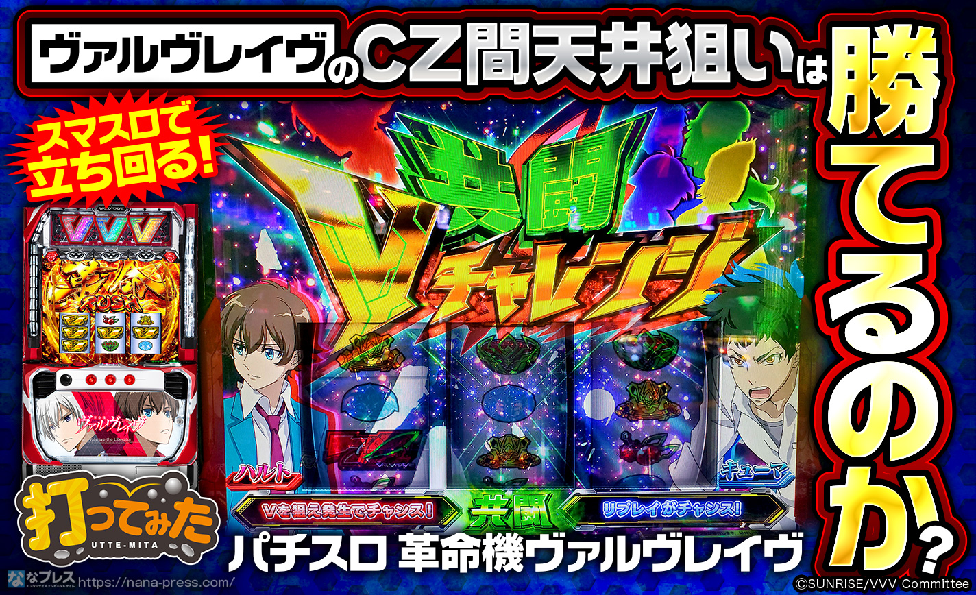 スマスロ　ヴァルブレイブ スロット L革命機ヴァルヴレイヴ ヴヴヴ スマスロ スロット スペック
