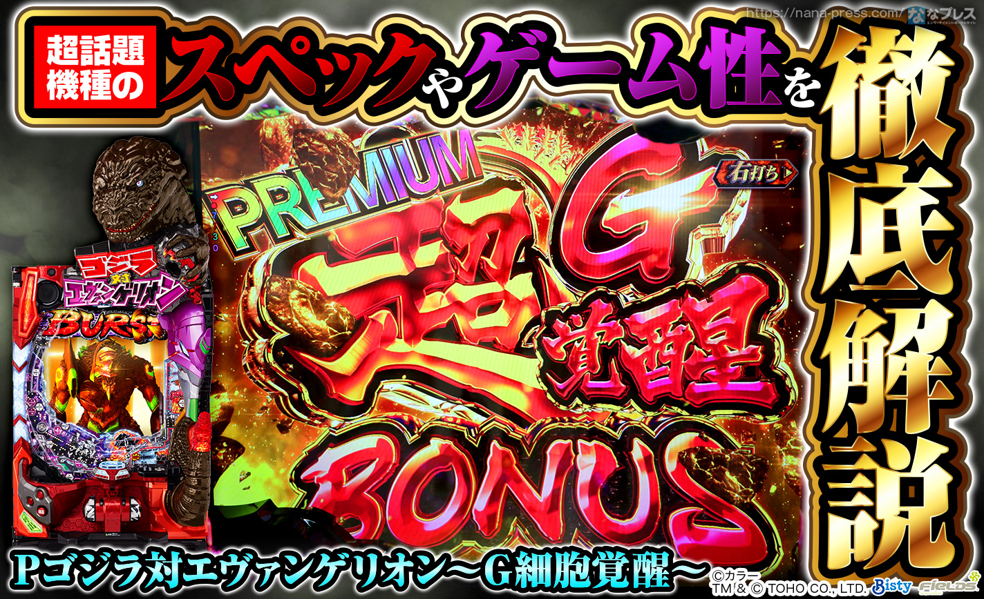 Pゴジラ対エヴァンゲリオン〜G細胞覚醒〜】「バトルボーナス」が面白