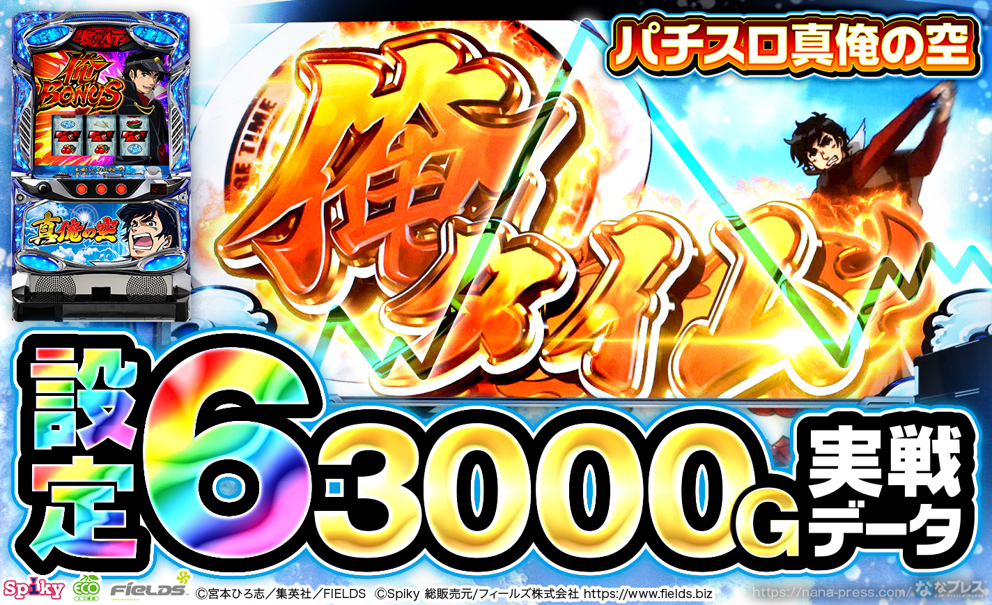 パチスロ真俺の空】設定6の約3000G実戦データを公開！各種初当たり確率