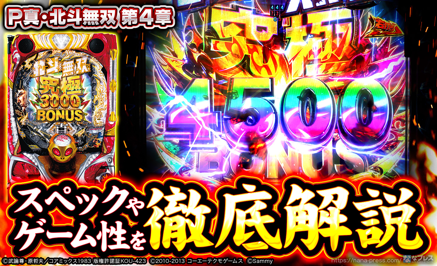 P真・北斗無双 第4章】3000発当選時は1500発が1/3でループ！？スペック