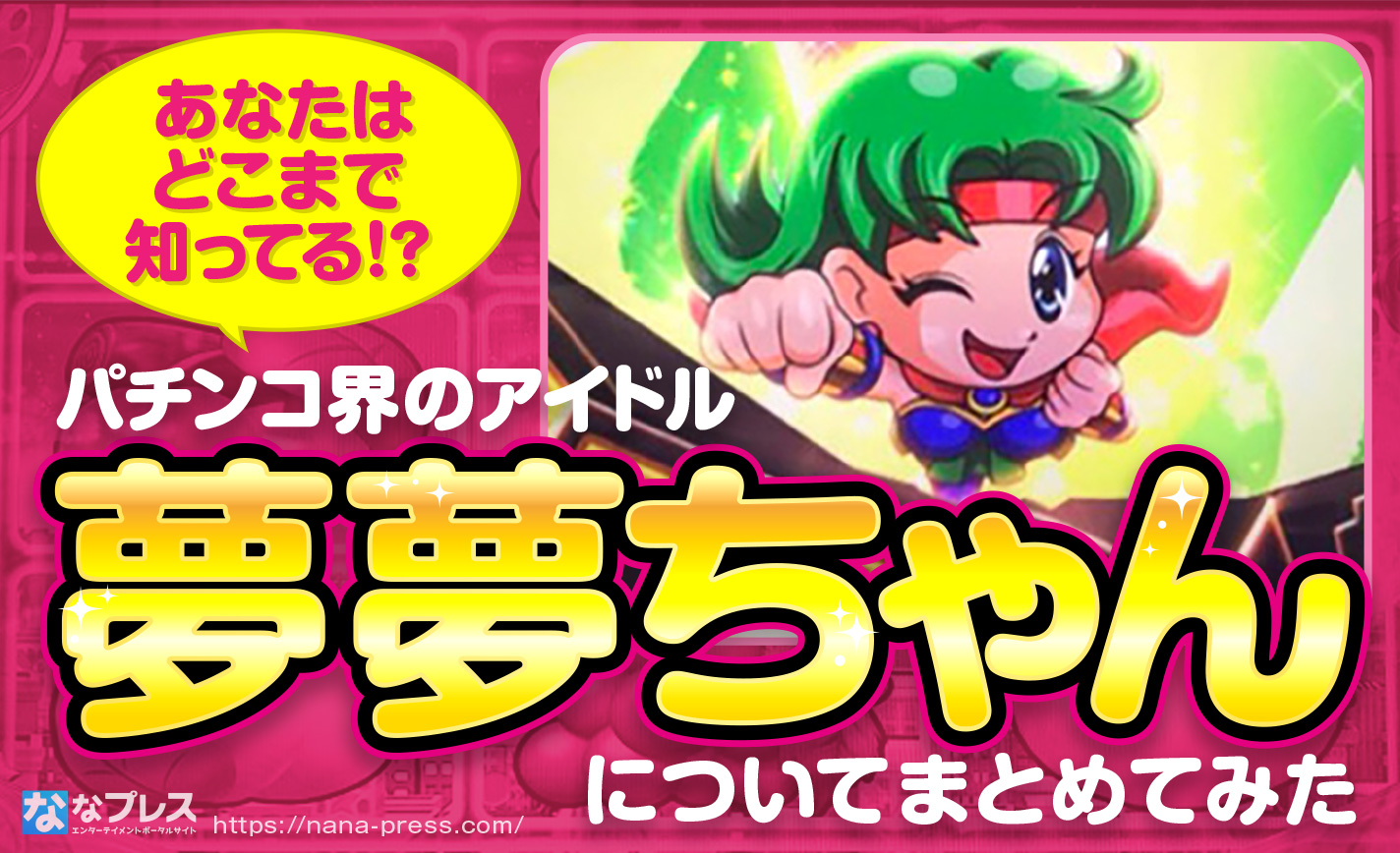 ☆4号機☆ボンバーパワフル、パチスロ実機、夢夢ちゃん、SANKYO ☆4号機☆ボンバーパワフル、パチスロ実機、夢夢ちゃん、SANKYO 新た