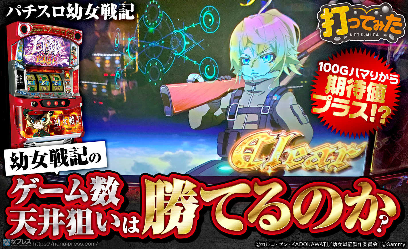幼女戦記 スロット 値下げ交渉可 パチスロ幼女戦記】設定6の約3000G実戦データを公開！各種初当たり確率