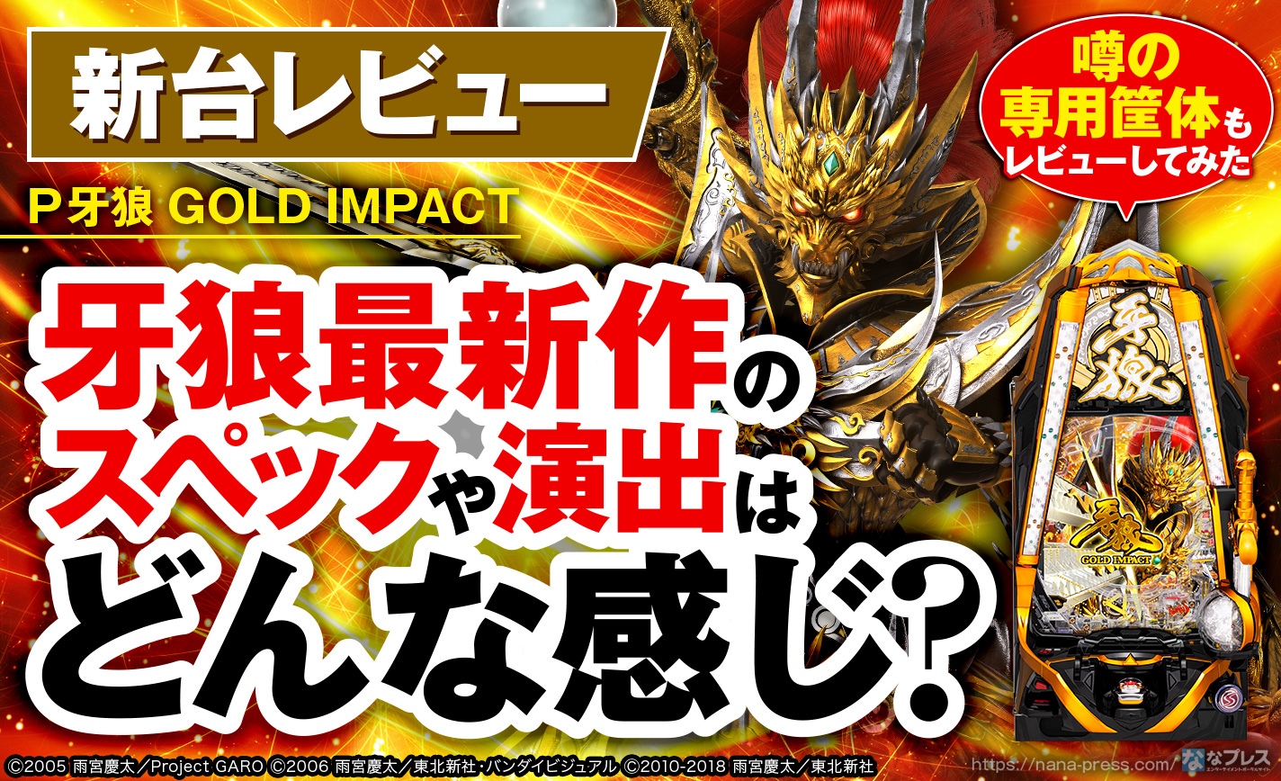 P牙狼GOLD IMPACT パチンコ 実機 無加工 P牙狼GOLD IMPACT（パチンコ）スペック・保留・ボーダー・期待値・攻略