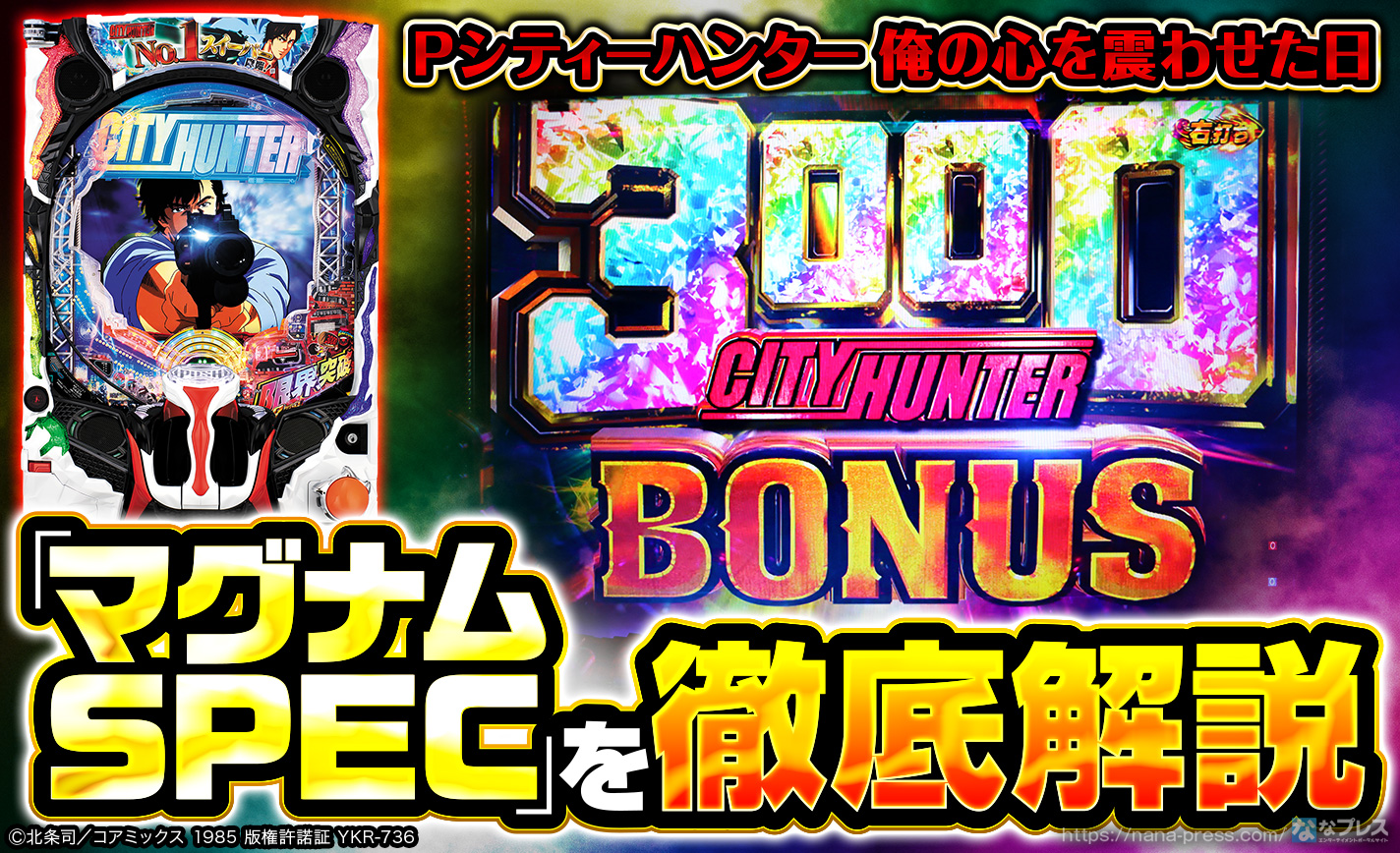 Pシティーハンター俺の心を震わせた日】オール10R×継続率約81％の