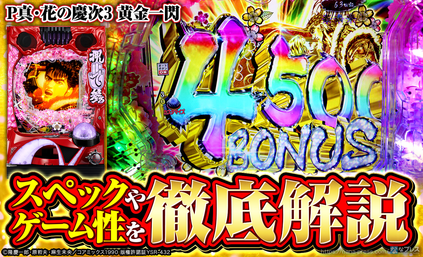 P真・花の慶次3 黄金一閃】初当たり時の50％で4500発＆ラッシュ中大当たり時の33％で3000発！「真・花の慶次」シリーズ最新作のスペックやゲーム性を徹底紹介！  – なな徹 パチンコ・スロット機種解析情報