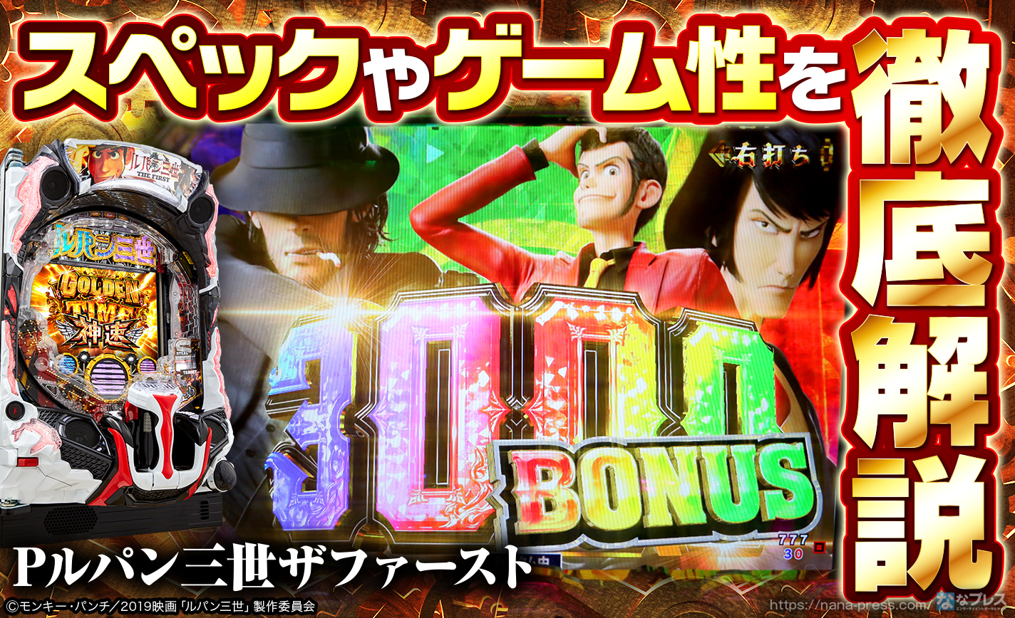 Pルパン三世 THE FIRST】「神速ゴールデンタイム」のゲーム性が斬新