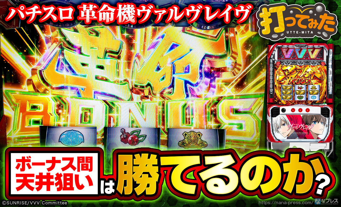 パチスロ 革命機ヴァルヴレイヴ】1000Gハマりのお宝台を複数発見