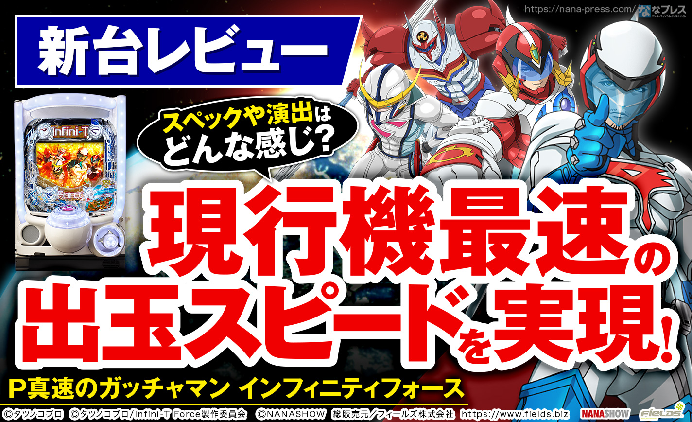 ꙳★*゜P 真速のガッチャマン  パチンコ実機꙳★*゜ ☆*゜P真速のガッチャマン パチンコ実機꙳☆*゜ パチンコ・パチスロ