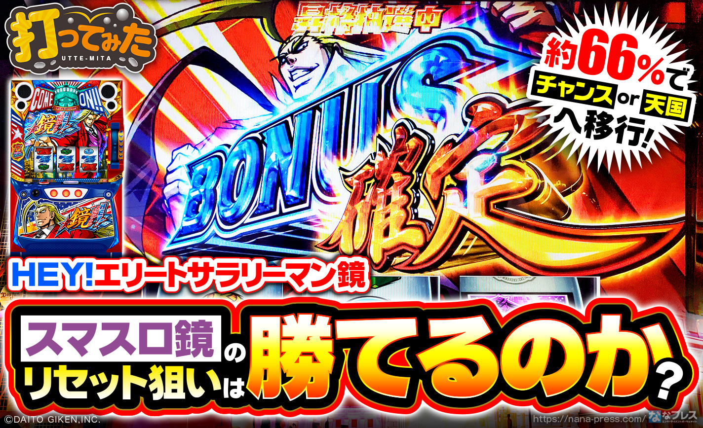 スマスロ鏡】設定変更後はチャンスor天国モード移行の大チャンス！鏡の