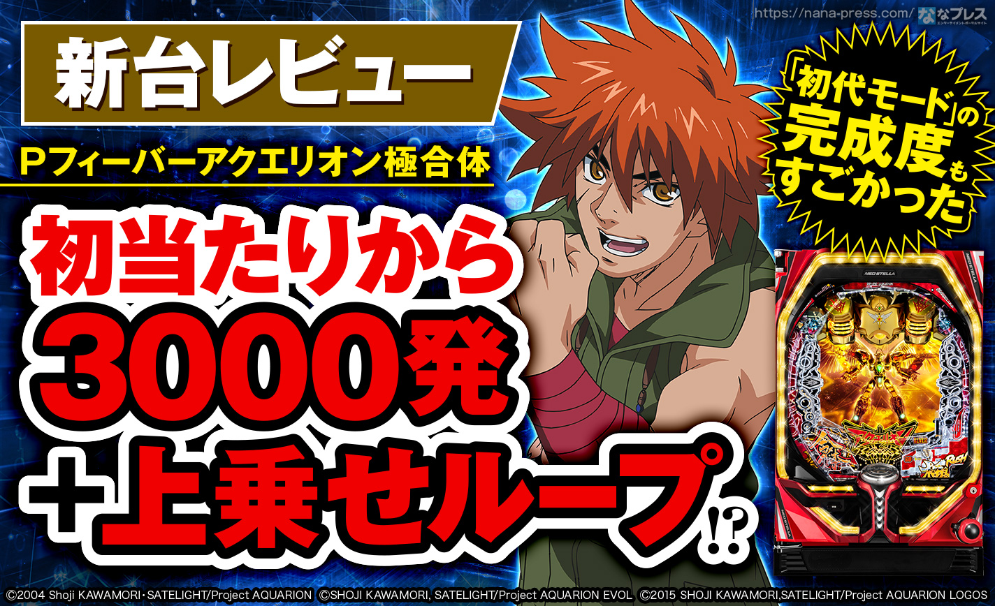 Pフィーバーアクエリオン極合体】初代モードの再現度がすご