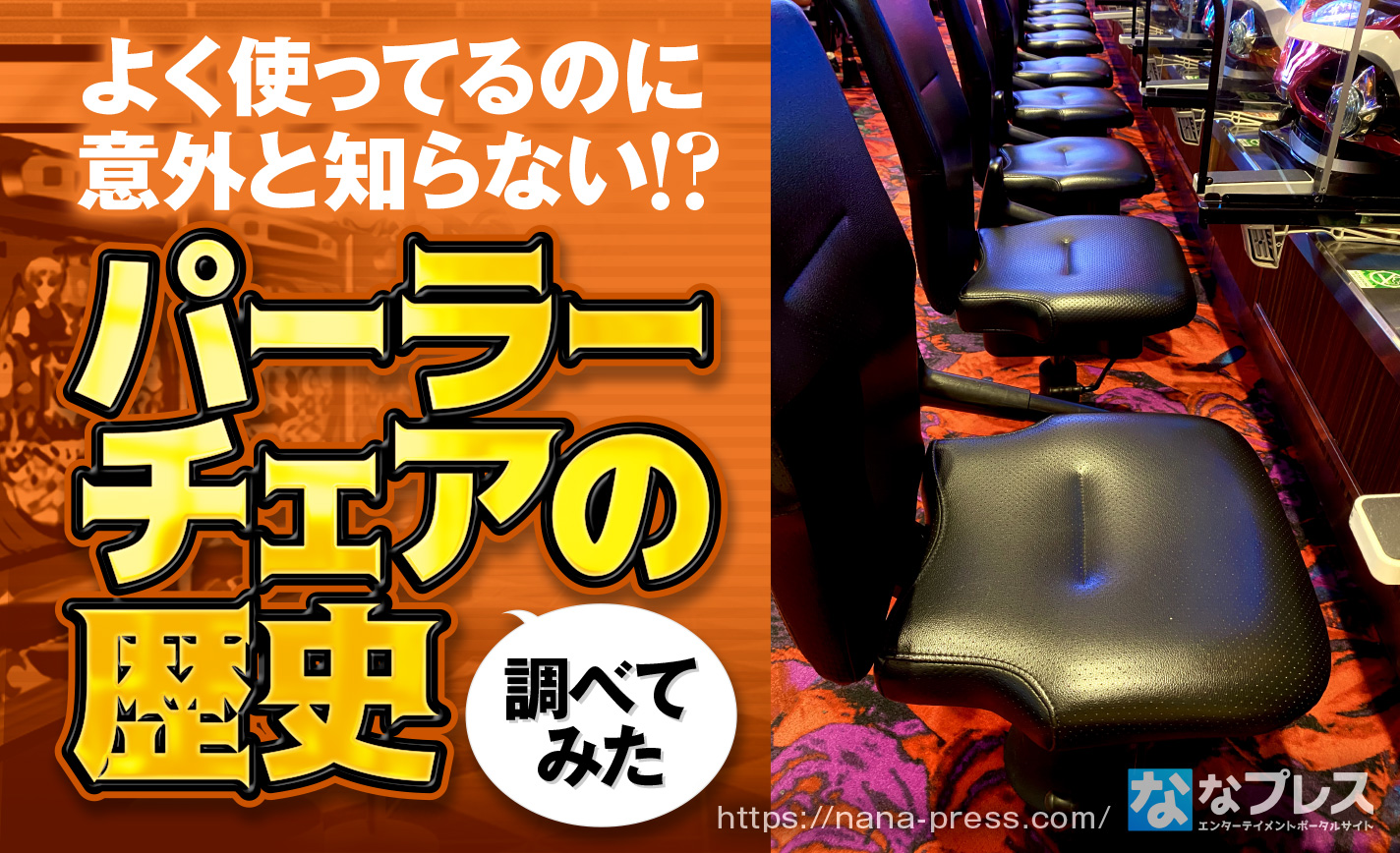 遊技椅子】パチンコの歴史と共にあり！「パーラーチェア業界」について 