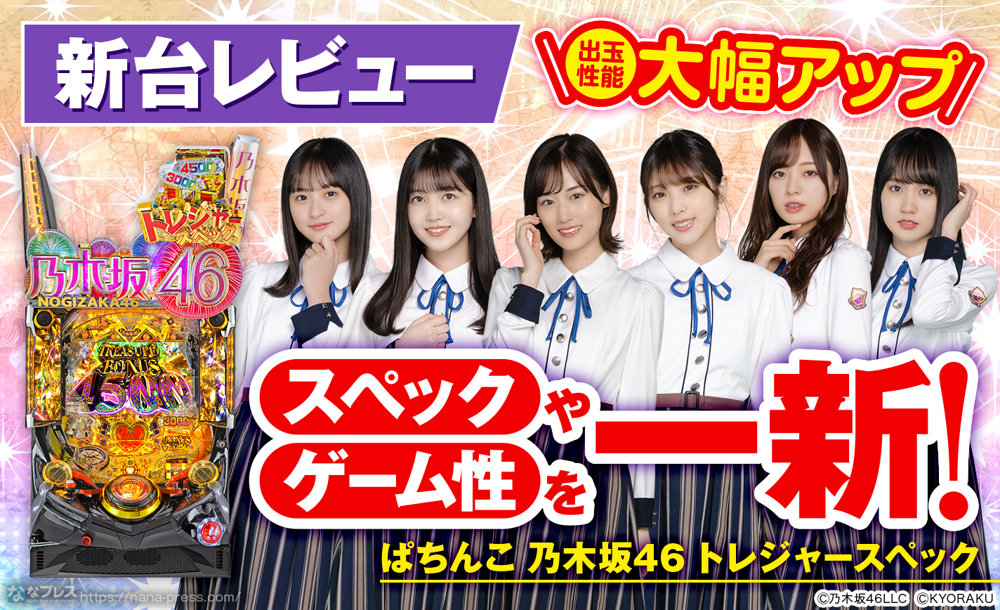 ぱちんこ 乃木坂46 トレジャースペック】スペック一新＆新