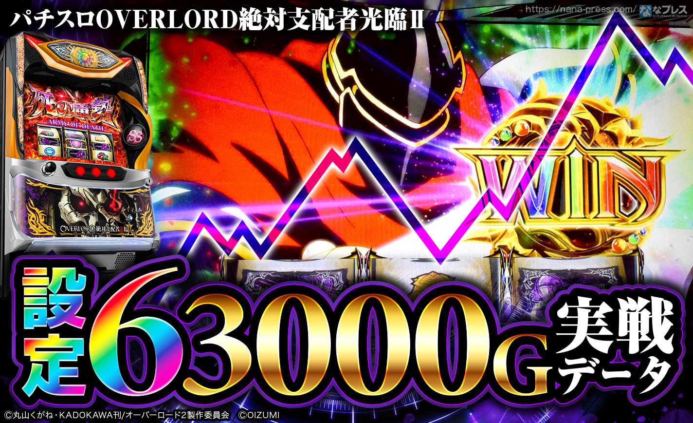 パチスロOVERLORD絶対支配者光臨Ⅱ】設定6の約3000G実戦データを公開
