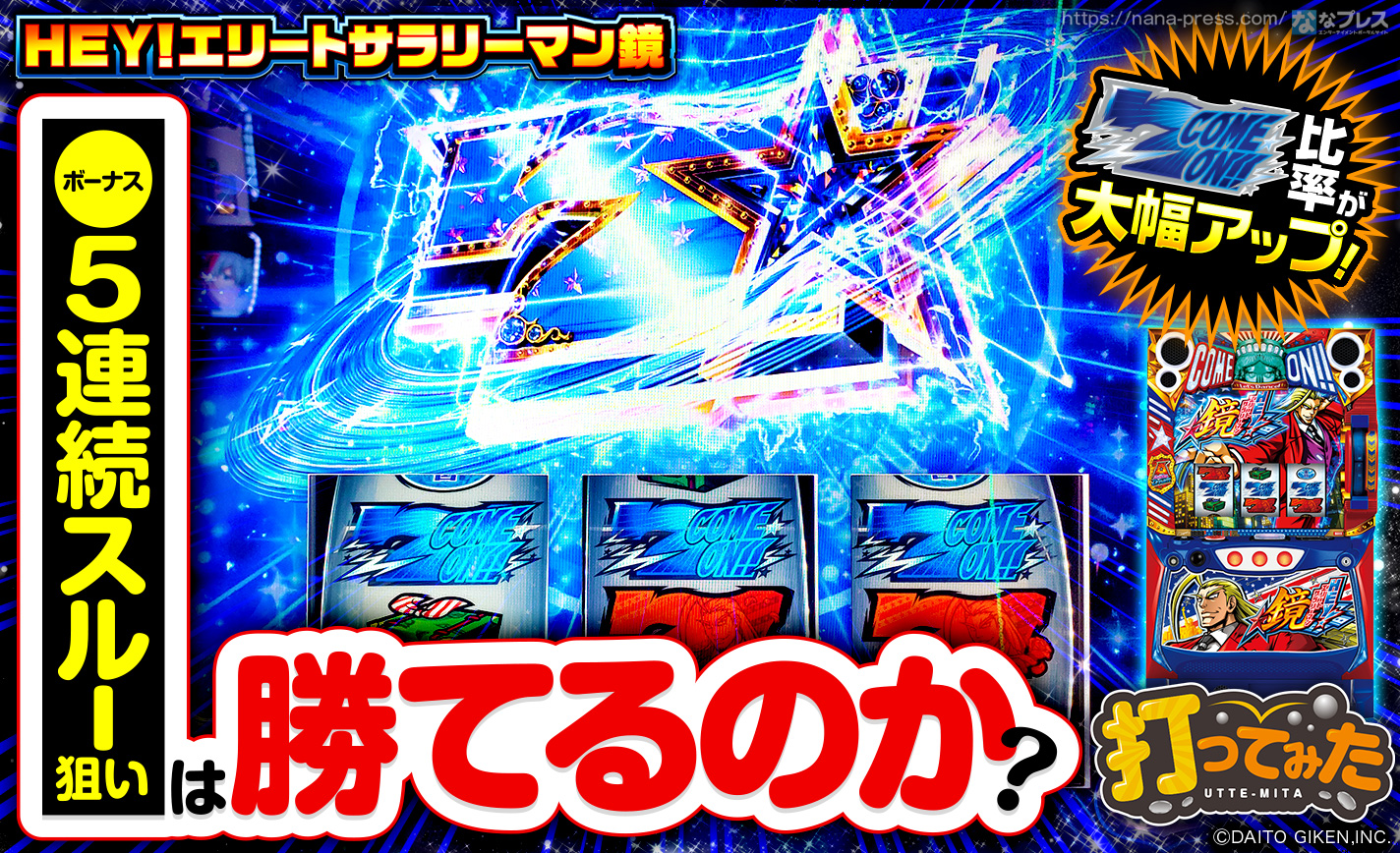 スマスロ鏡】ボーナス5連続スルー台を青7狙いで打ってみたらケイシロウ