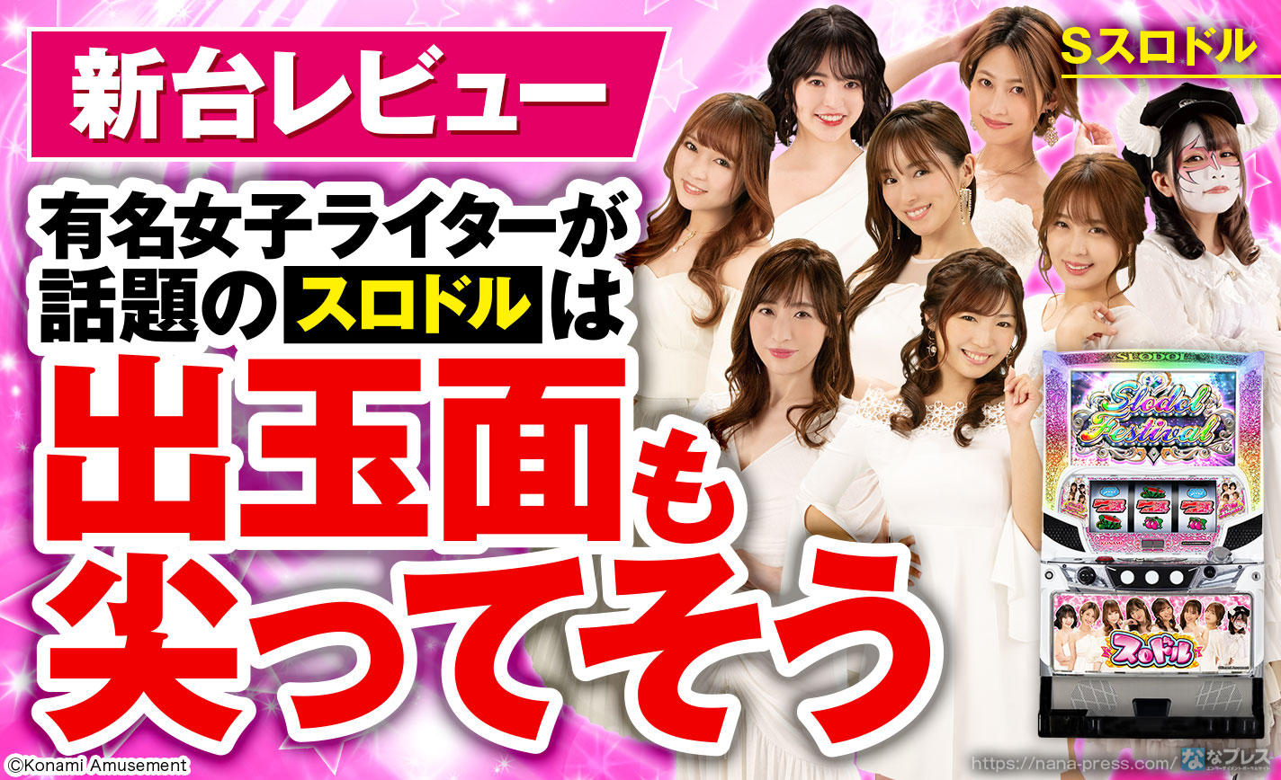 Sスロドル】演出だけじゃない！有名女子ライターが話題の「スロドル