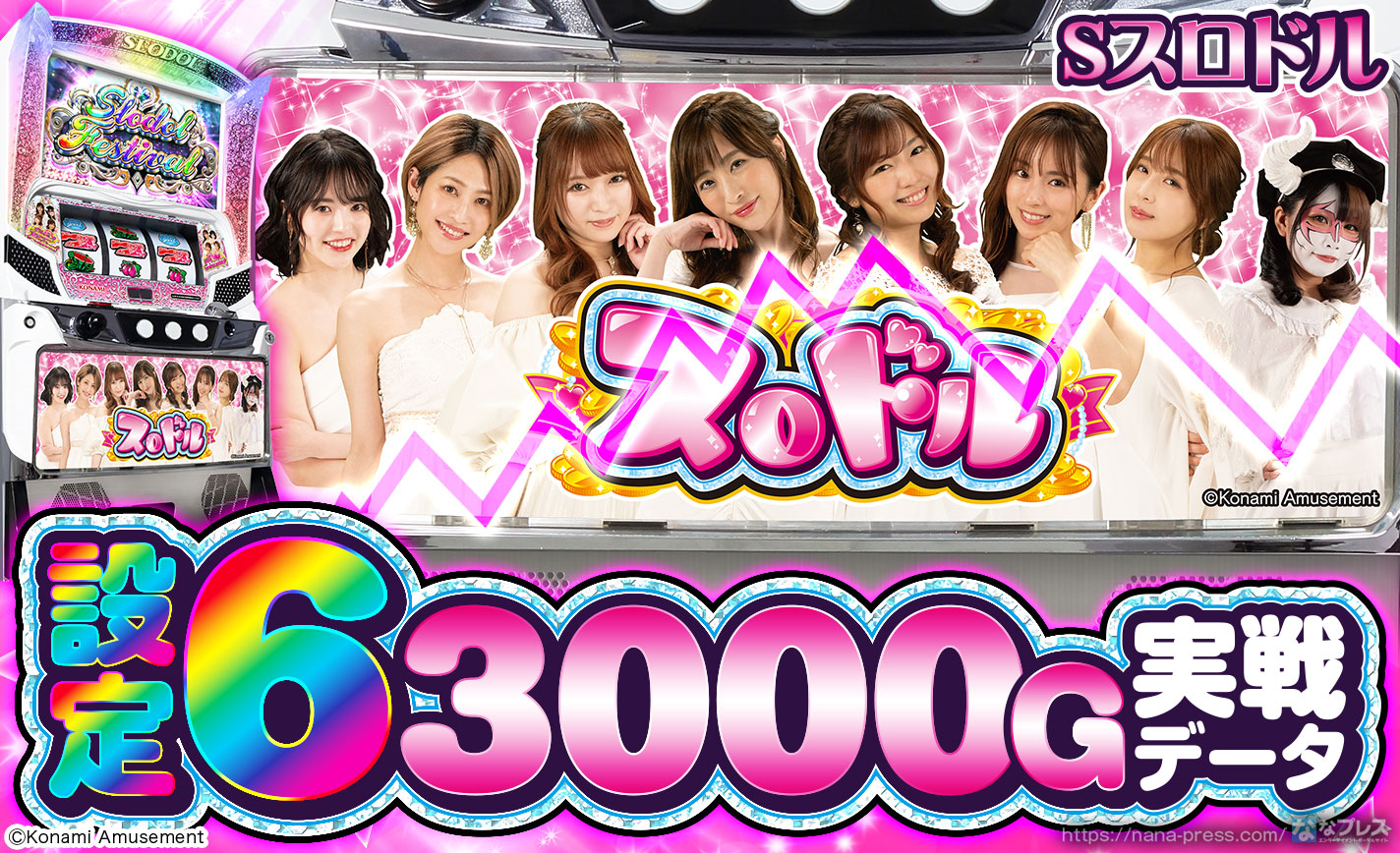 Sスロドル】設定6の約3000G実戦データを公開！各種初当たり確率や