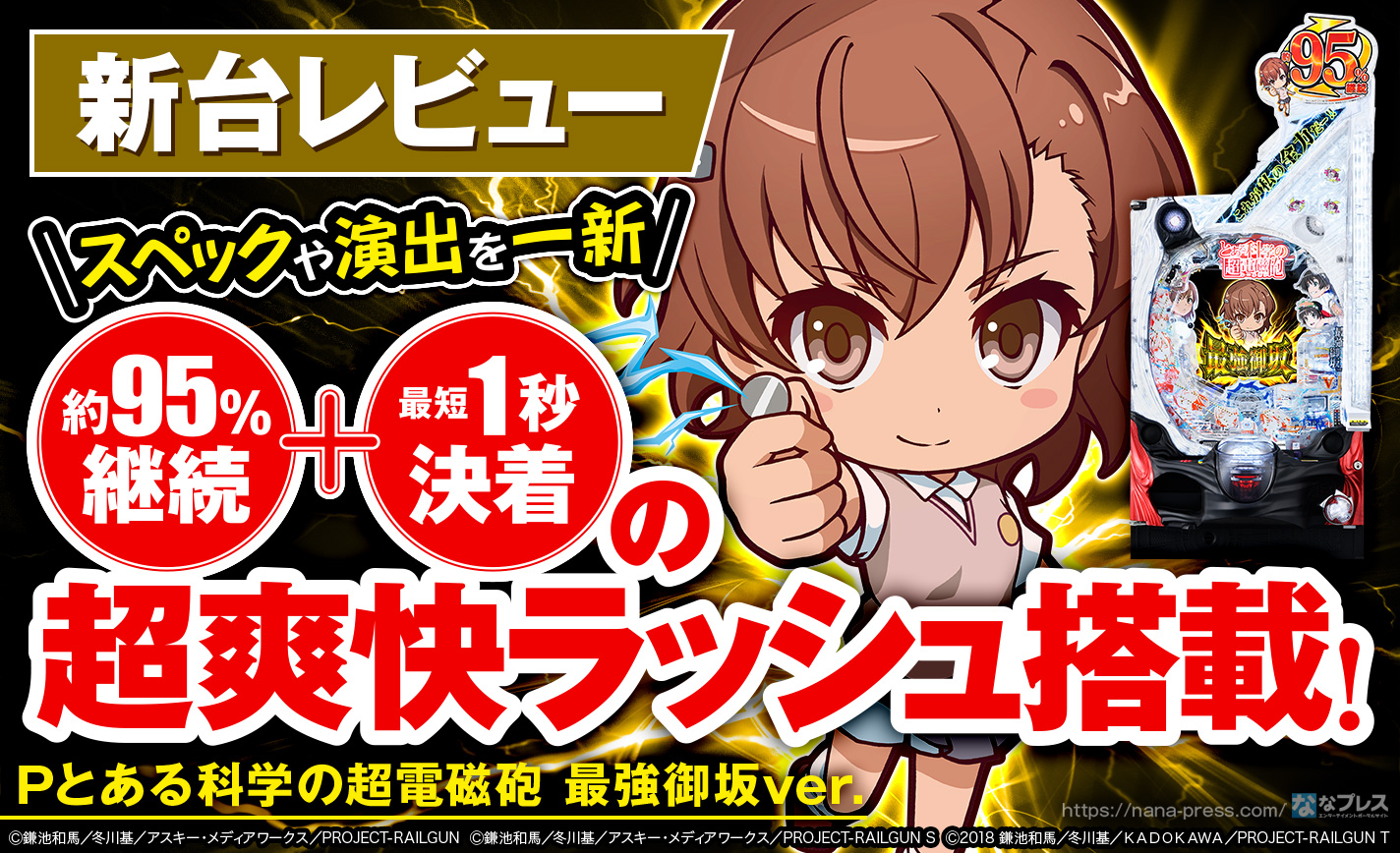 Pとある科学の超電磁砲 最強御坂ver.】スペック・演出共に劇的な