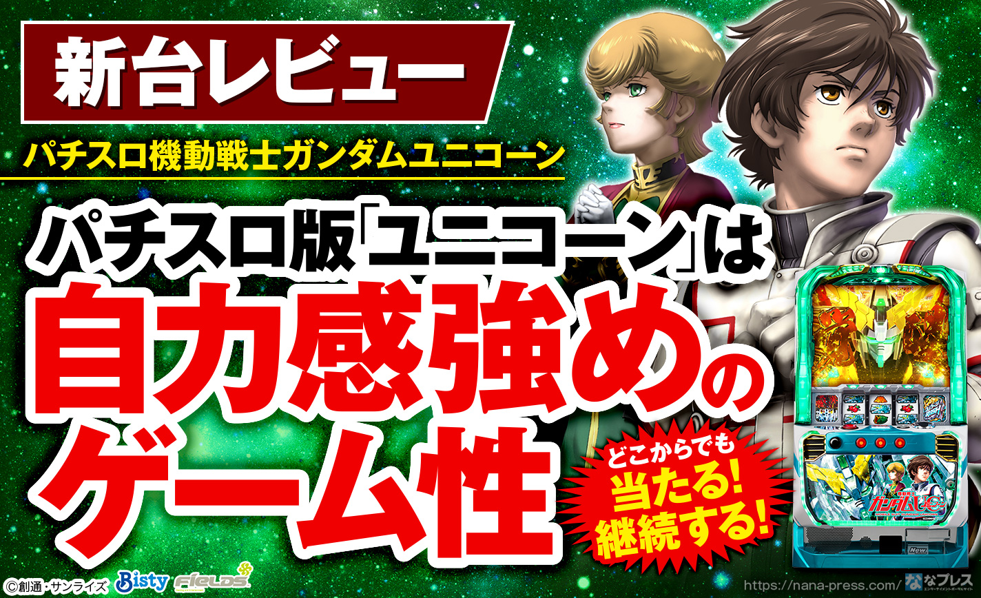 パチスロ機動戦士ガンダムユニコーン】特化ゾーンが特化ゾーンを