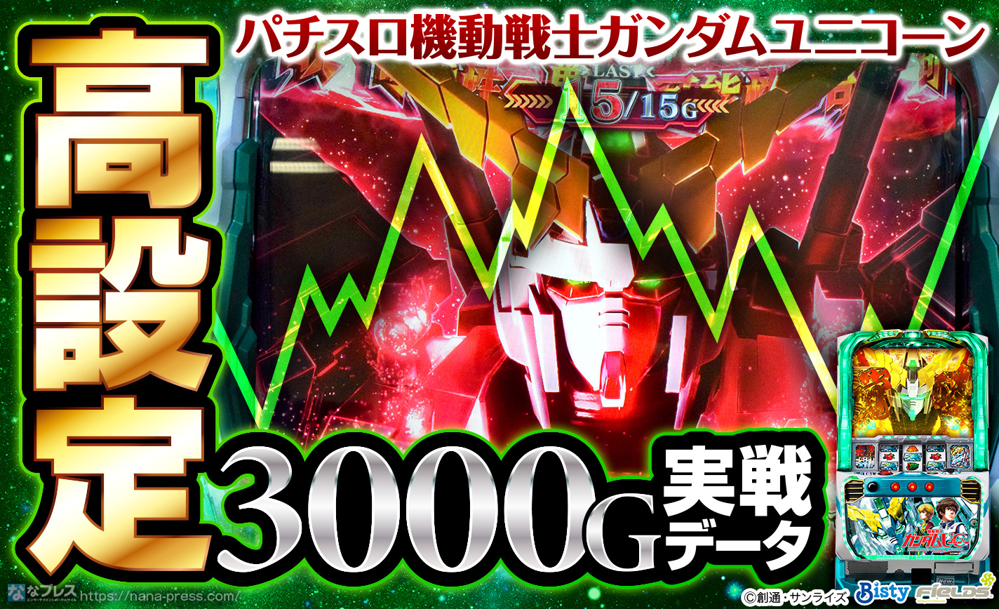 パチスロ機動戦士ガンダムユニコーン】高設定の約3000G実戦データを