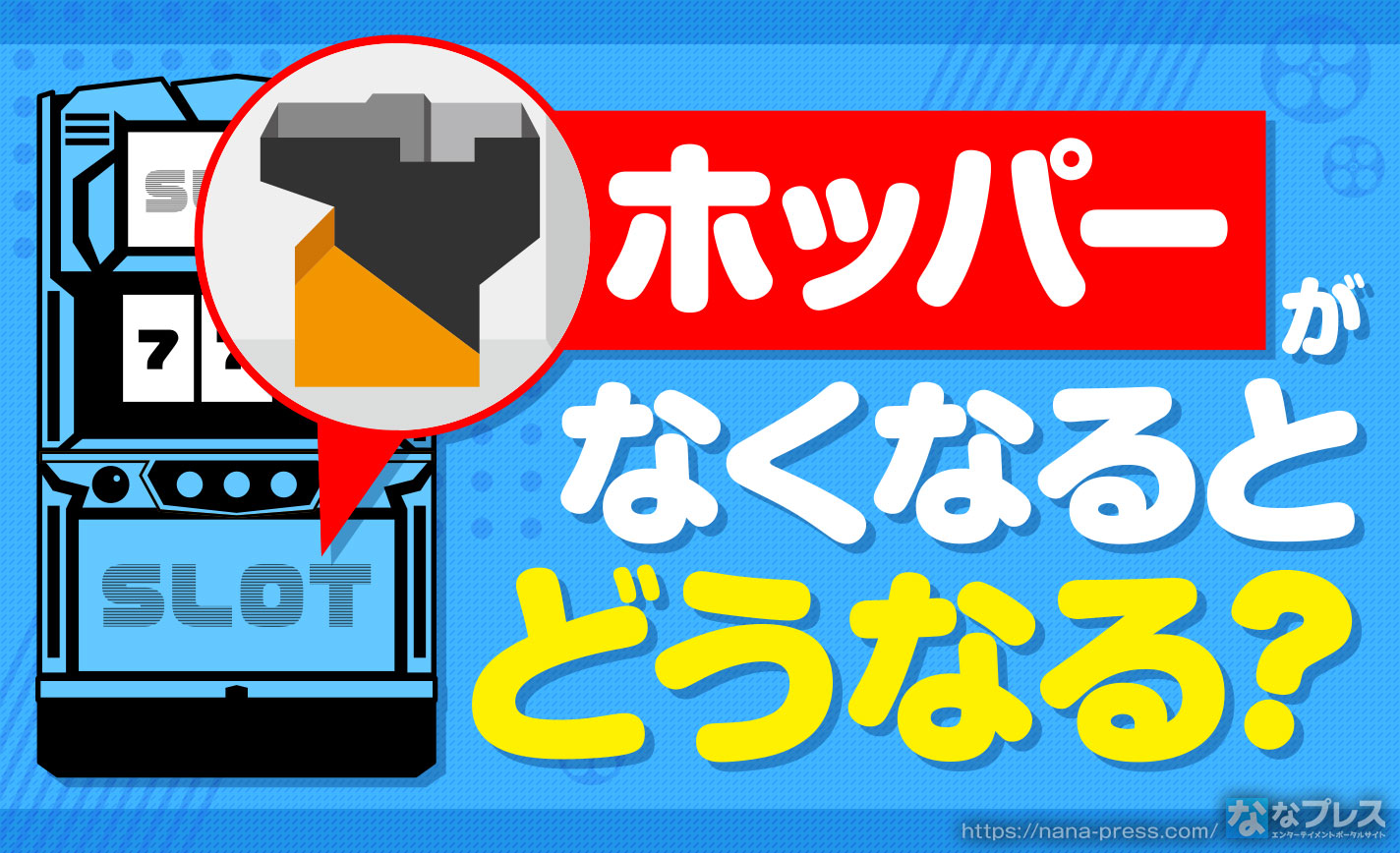 ホッパー】そのうち消えゆくかもしれないあの機械について考えてみた