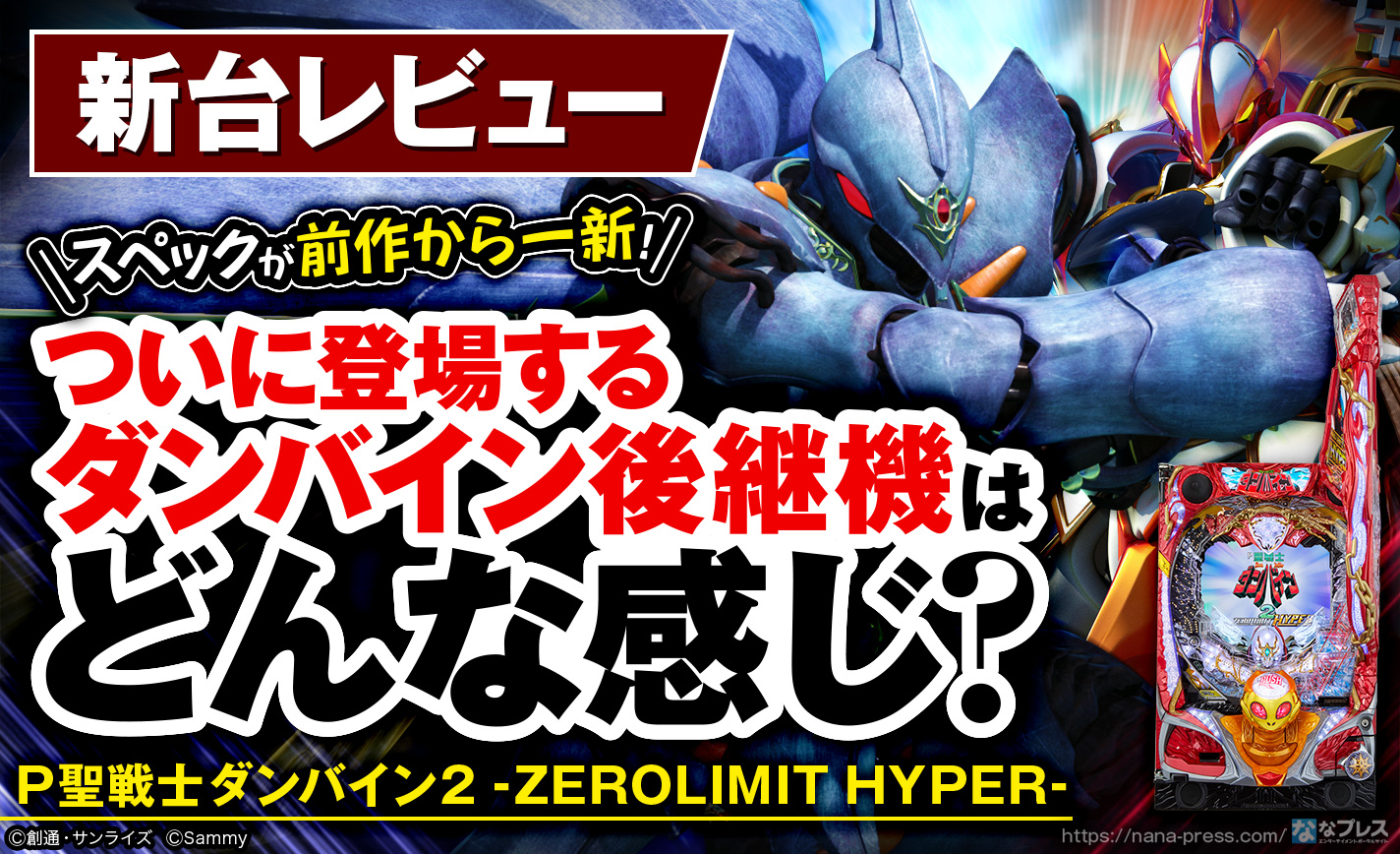 P聖戦士ダンバイン2 ーZEROLIMIT HYPERー】劇的な進化を遂げた