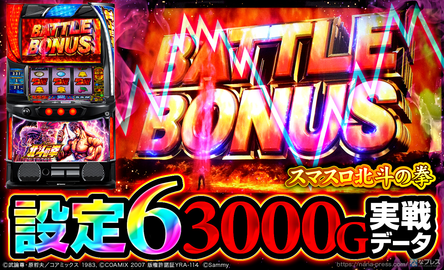 スマスロ北斗の拳】設定6の約3000G実戦データを公開！小役確率や