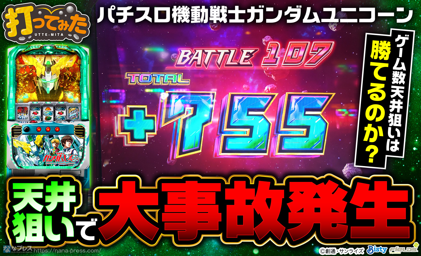 パチスロ機動戦士ガンダムユニコーン】ゲーム数天井狙いは勝てるのか