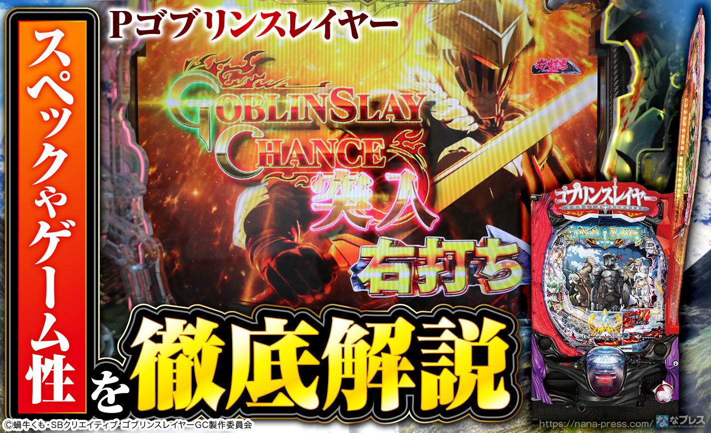 Pゴブリンスレイヤー】「即撃＋System」の圧倒的満足感！「P