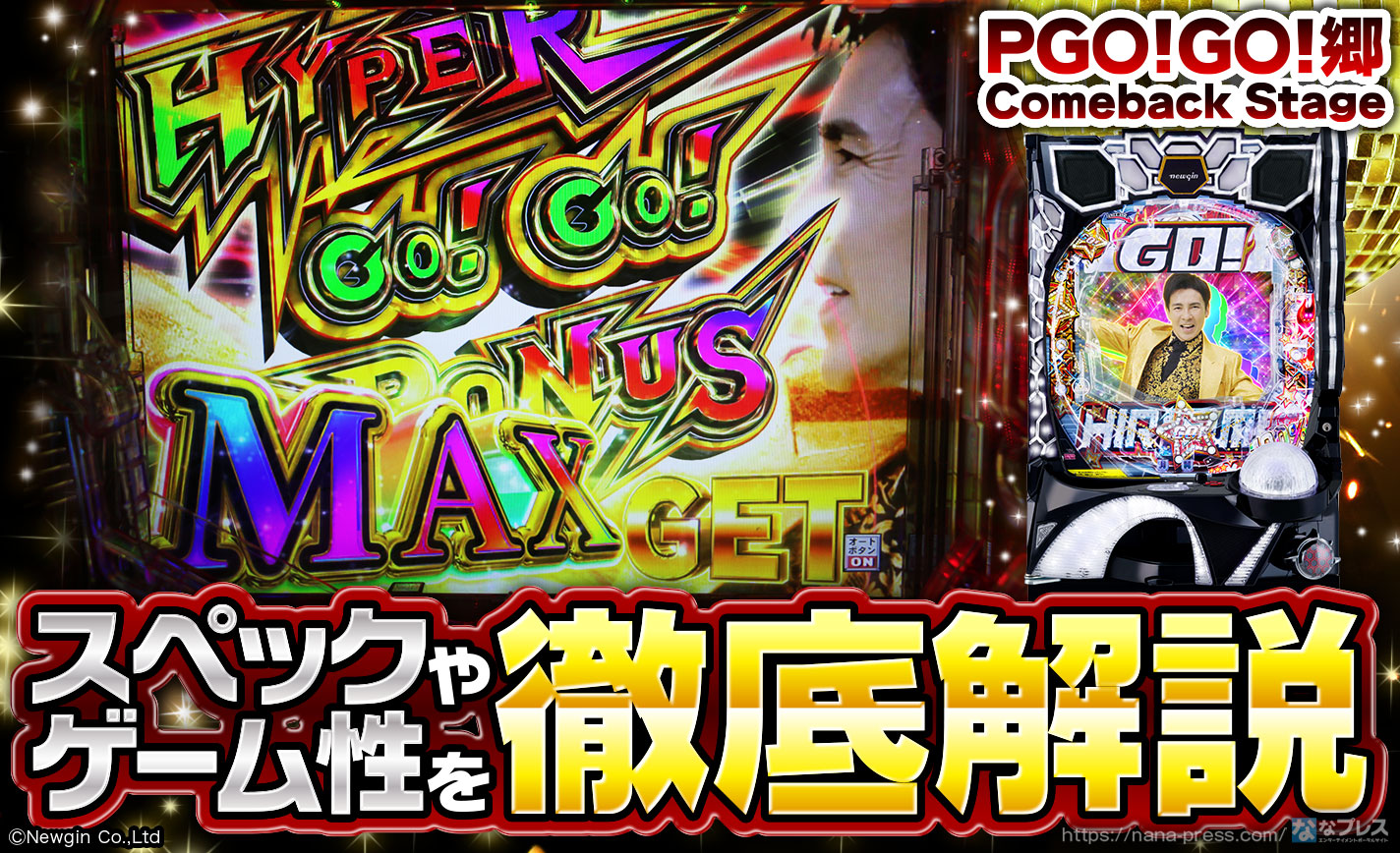PGO!GO!郷 Comeback Stage】安心感と期待感を両立したNEW王道スペック
