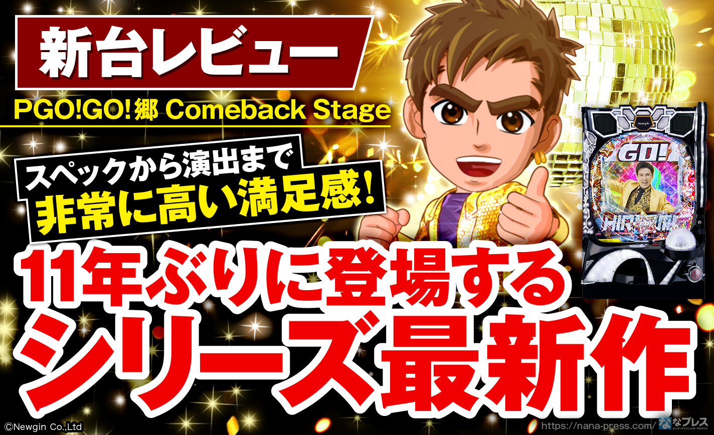PGO!GO!郷 Comeback Stage】11年ぶりに登場するシリーズ最新作の 
