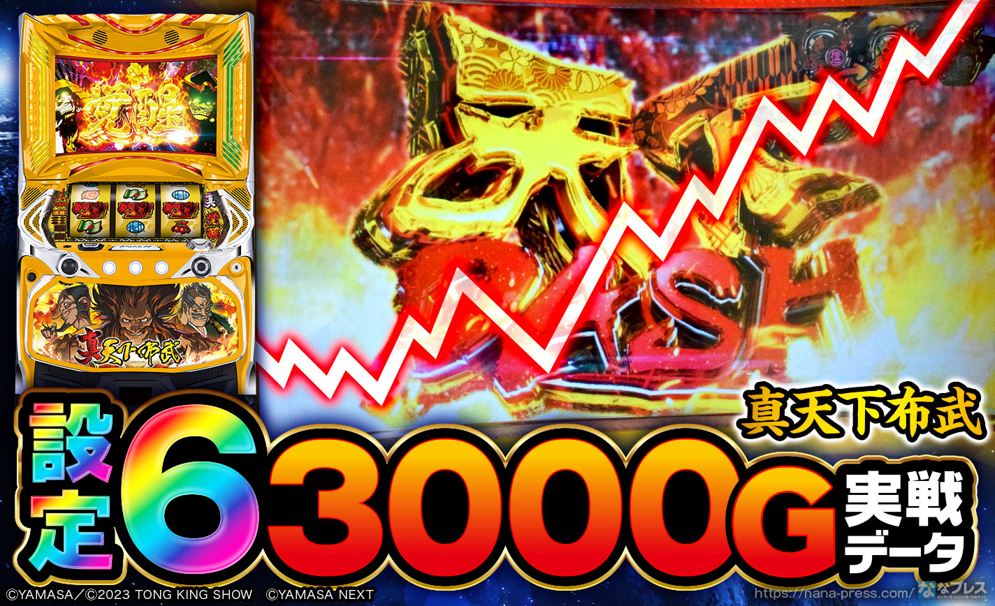 真天下布武】設定6の約3000G実戦データを公開！各種初当たり確率や