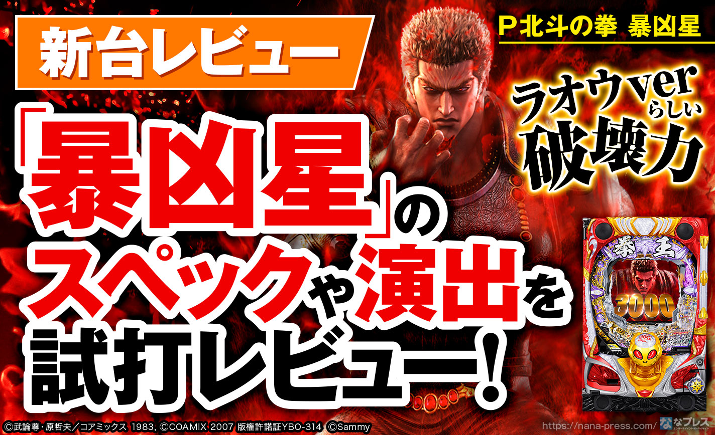 P北斗の拳 暴凶星】これぞ「ラオウver.」の系譜！シリーズ最新作「暴凶