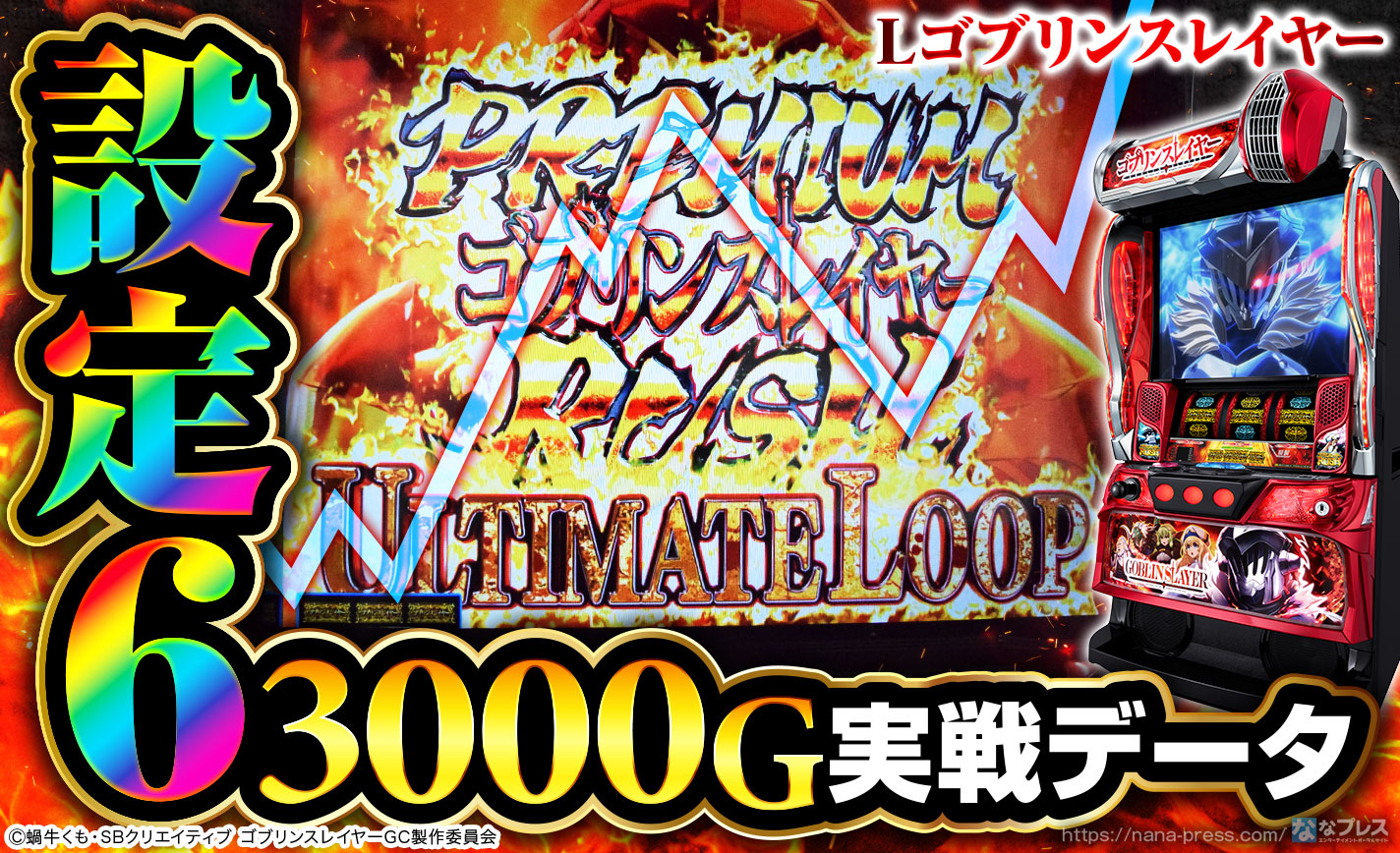 Lゴブリンスレイヤー】設定6の約3000G実戦データを公開！小役確率や