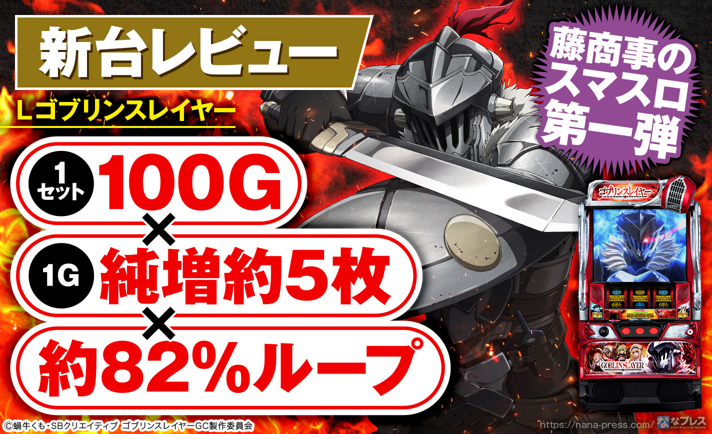 ゴブリンスレイヤー スマスロ実機 簡易ユニット付 送料無料