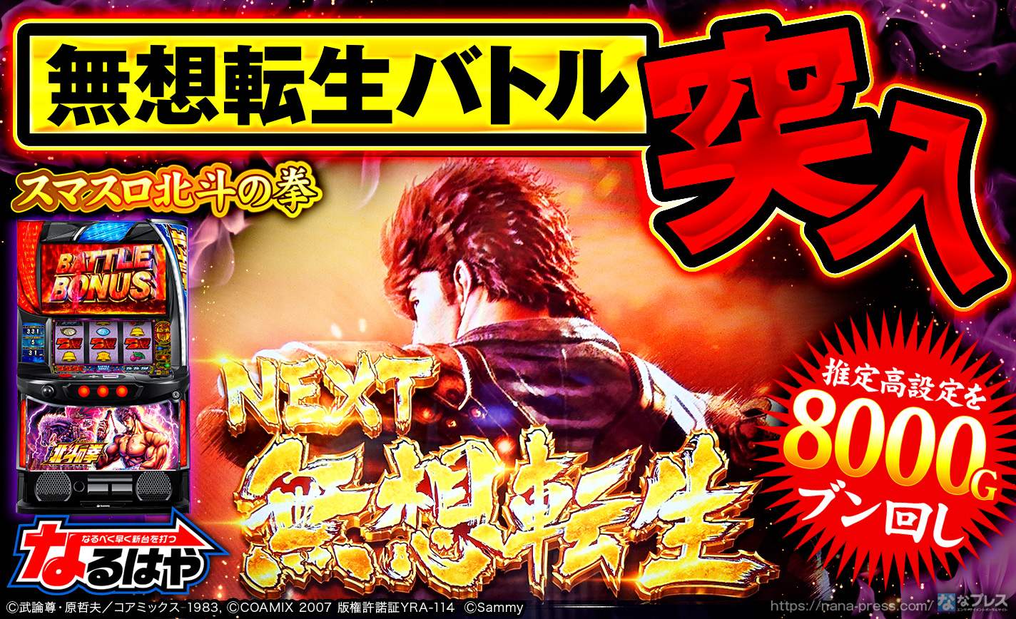 スマスロ 北斗の拳 新情報6月7日入手 破壊力SSS級 北斗