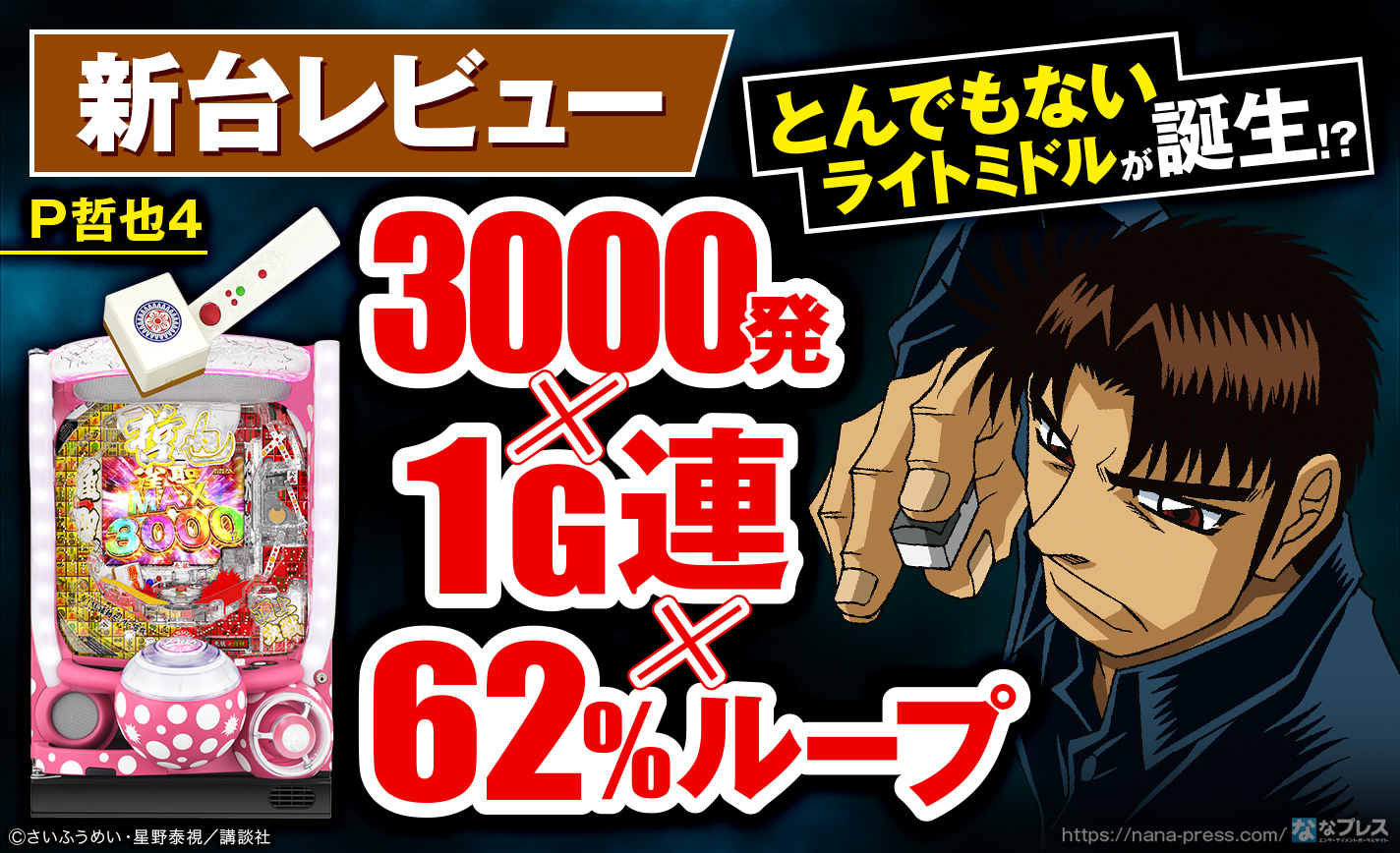 P哲也4 試打レビュー】とんでもないライトミドルが誕生！生まれ変わっ 