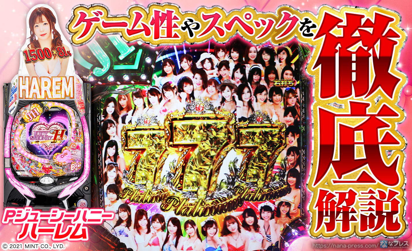 Pジューシーハニーハーレム】高性能STを搭載したシリーズ最新作